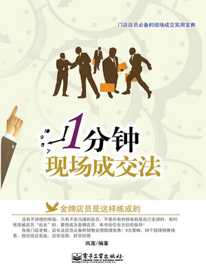 cover image of 1分钟现场成交法